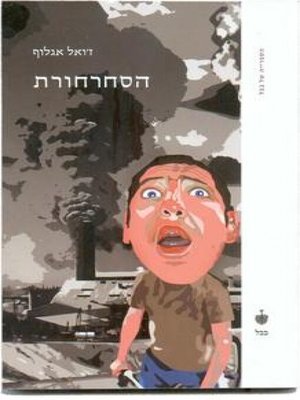 cover image of הסחרחורת
